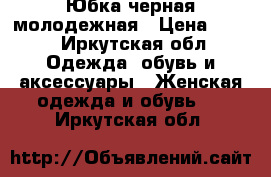 Юбка черная молодежная › Цена ­ 600 - Иркутская обл. Одежда, обувь и аксессуары » Женская одежда и обувь   . Иркутская обл.